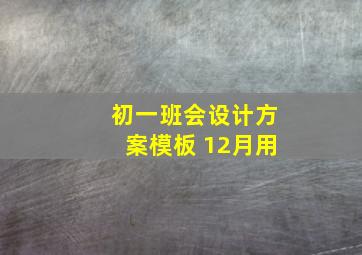 初一班会设计方案模板 12月用